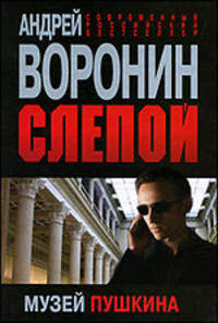 Слепой. Музей Пушкина