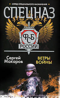 Спецназ ФСБ России. Ветры войны