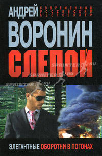 Слепой. Элегантные оборотни в погонах