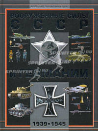 Вооруженные силы СССР и Германии. 1939-1945 годы