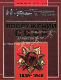 Полная энциклопедия вооружения СССР Второй мировой войны 1939-1945 гг.