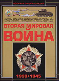 Вторая мировая война. 1939-1945