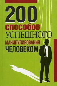 200 способов успешного манипулирования человеком