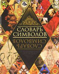 Словарь символов