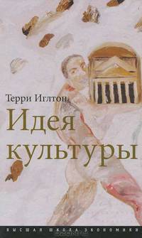 Идея культуры