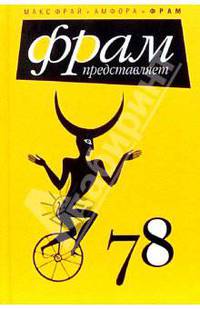 78: антология