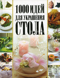 1000 идей для украшения стола