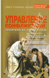 Управление конфликтами. Теория и практика