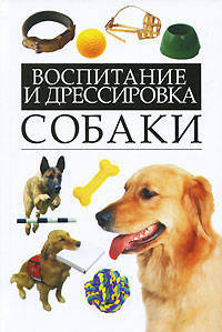 Воспитание и дрессировка собаки.