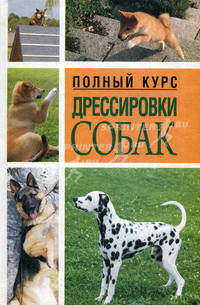 Воспитание и дрессировка. Полный курс дрессировки собак
