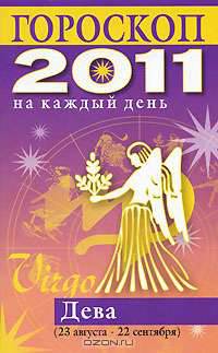 Гороскоп на каждый день. 2011 год. Дева