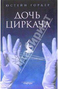 Дочь циркача: Роман / Пер. с норвеж. Горлиной Л. - (Читать модно)