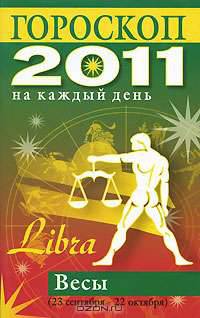 Гороскоп на каждый день. 2011 год. Весы
