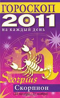 Гороскоп на каждый день. 2011 год. Скорпион