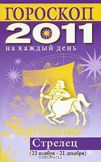 Гороскоп на каждый день. 2011 год. Стрелец