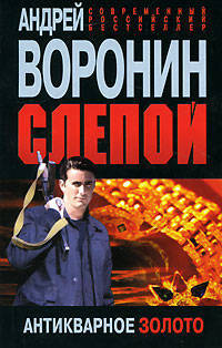 Слепой. Антикварное золото