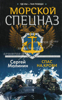 Морской спецназ. Спас на крови