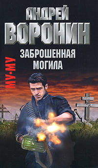 Муму. Заброшенная могила