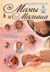 Энциклопедия мамы и малыша.