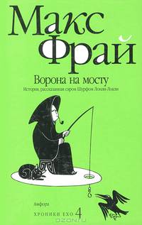 Ворона на мосту: История, рассказанная сэром Шурфом Лонли-Локли: Повесть. (Серия:'Хроники Ехо' 4)