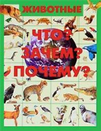Животные.[Что? Зачем? Почему?]