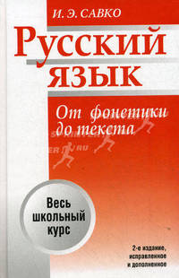 Русский язык. От фонетики до текста. Пособие для учащихся старших классов и абитуриентов - 2 изд.