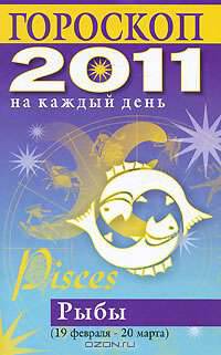 Гороскоп на каждый день. 2011 год. Рыбы