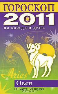 Гороскоп на каждый день. 2011 год. Овен