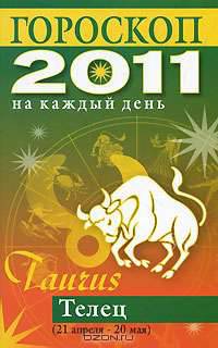 Гороскоп на каждый день. 2011 год. Телец