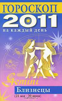 Гороскоп на каждый день. 2011 год. Близнецы