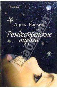 Рождественские туфли: Повесть / Пер. с англ. Копосовой Е. - (Рождественская книжка)