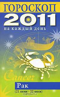 Гороскоп на каждый день. 2011 год. Рак