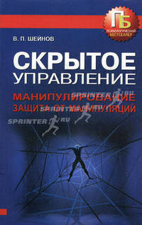 Скрытое управление. Манипулирование. Защита от манипуляций