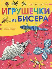 Игрушечки из бисера