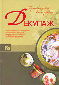 Декупаж. Красивый декор своими руками.