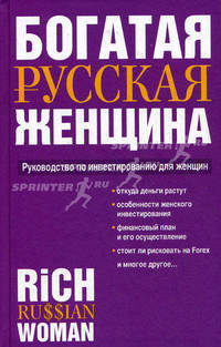 Богатая русская женщина. Руководство по инвестированию для женщин