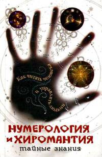 Нумерология и хиромантия.