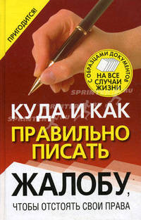 Куда и как правильно писать жалобу, чтобы отстоять свои права