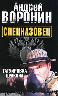 Спецназовец. Татуировка дракона. Роман.
