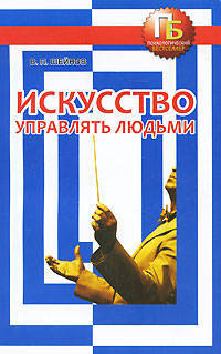 Искусство управлять людьми.