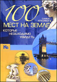 100 самых красивых мест на земле, которые необходимо увидеть
