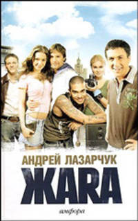 Жара: Роман / По сценарию Гигиенишвили Р. - (Смотрим фильм - читаем книгу)