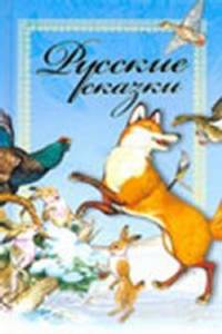 Русские сказки