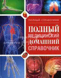Полный медицинский домашний справочник