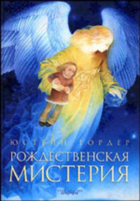 Рождественская мистерия: Повесть-сказка / Пер. с норвеж. Панкратовой Э.; худ. Кондесюк С. - (Детский мир)