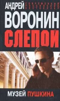 Слепой. Музей Пушкина