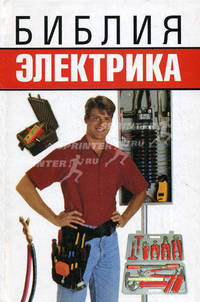 Библия электрика