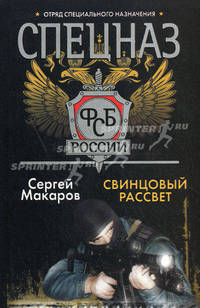 Спецназ ФСБ России. Свинцовый рассвет