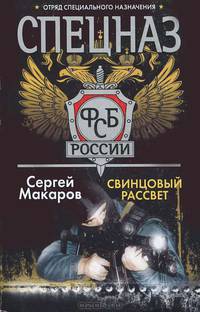 Спецназ ФСБ России. Свинцовый рассвет