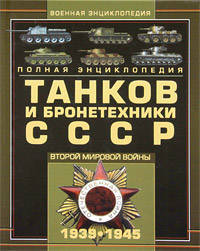 Полная энциклопедия танков и бронетехники СССР Второй мировой войны, 1939-1945